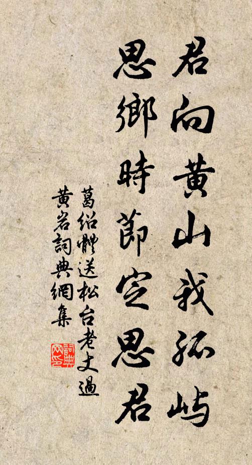 葛绍体君向黄山我孤屿，思乡时节定思君书法作品欣赏