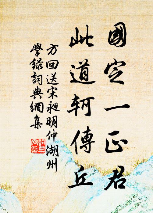 方回国定一正君，此道轲传丘书法作品欣赏