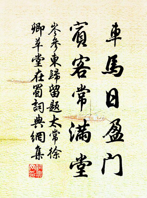 岑参车马日盈门，宾客常满堂书法作品欣赏