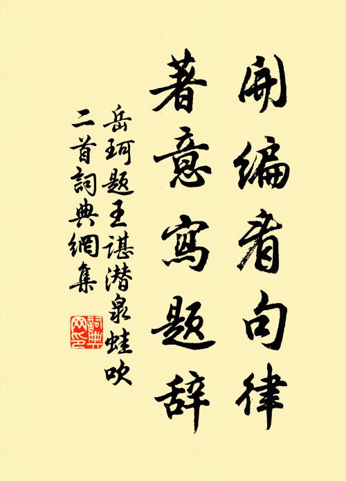 岳珂开编看句律，著意写题辞书法作品欣赏