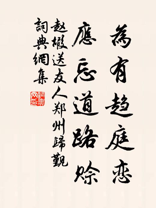 赵嘏为有趋庭恋，应忘道路赊书法作品欣赏