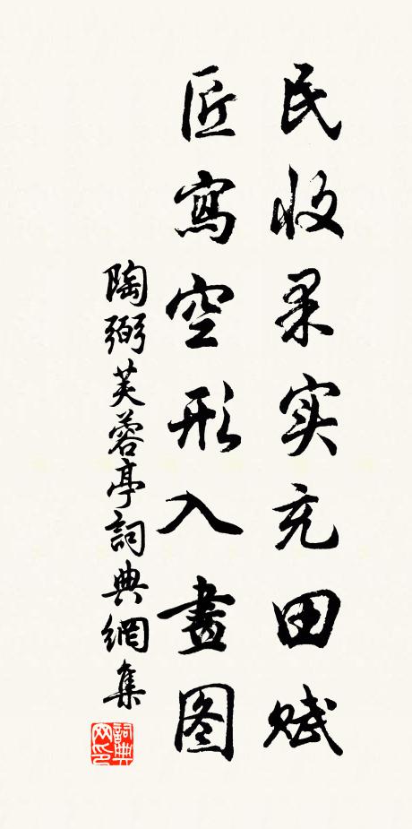 陶弼民收果实充田赋，匠写空形入画图书法作品欣赏