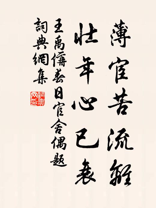王禹偁薄宦苦流离，壮年心已衰书法作品欣赏