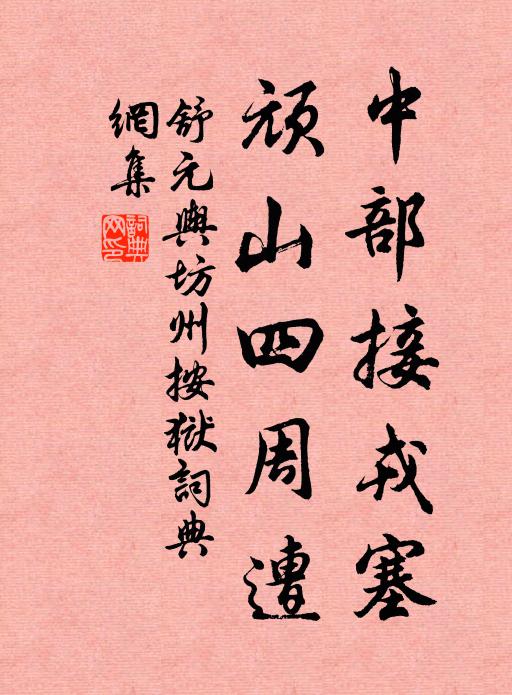 舒元舆中部接戎塞，顽山四周遭书法作品欣赏