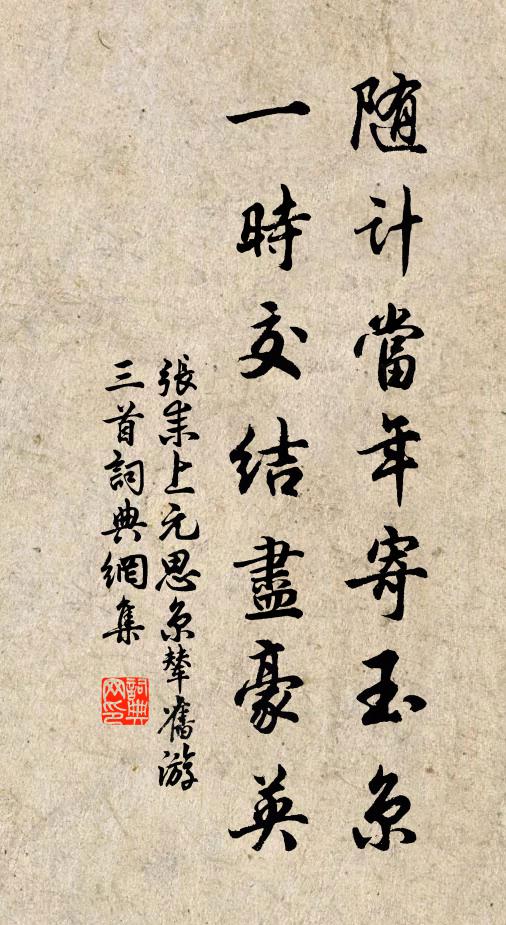 张耒随计当年寄玉京，一时交结尽豪英书法作品欣赏