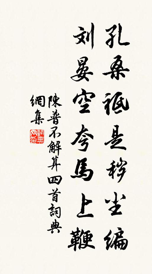 陈普孔桑祗是秽尘编，刘晏空夸马上鞭书法作品欣赏