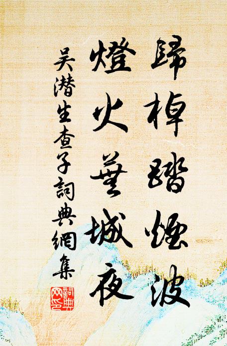 吴潜归棹踏烟波，灯火芜城夜书法作品欣赏