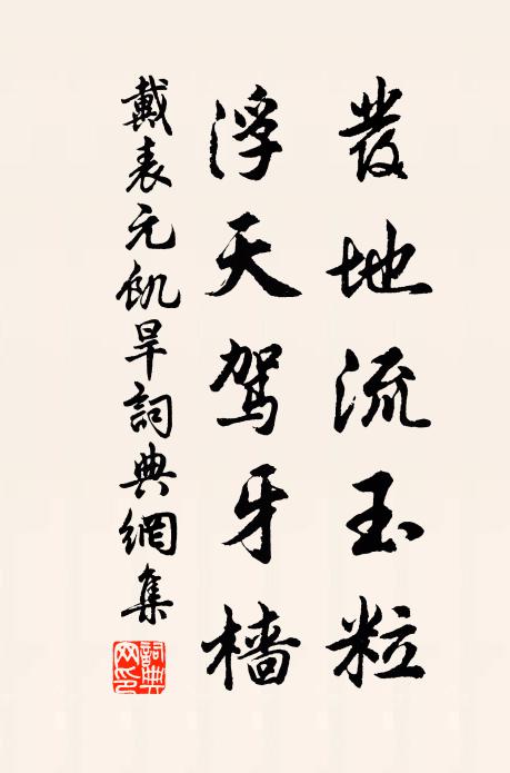 戴表元发地流玉粒，浮天驾牙樯书法作品欣赏