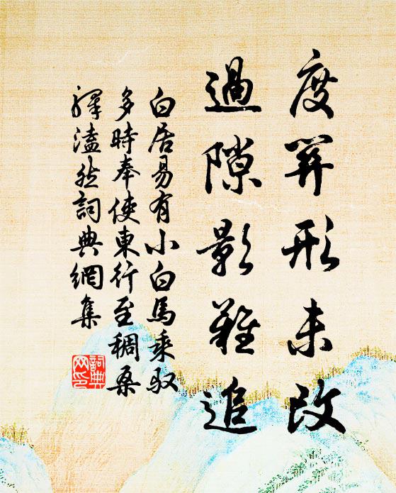 白居易度关形未改，过隙影难追书法作品欣赏