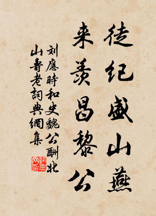 刘应时徒纪盛山燕，来羡昌黎公书法作品欣赏