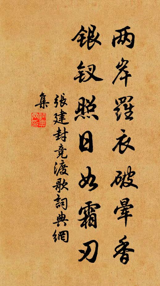 张建封两岸罗衣破晕香，银钗照日如霜刃书法作品欣赏
