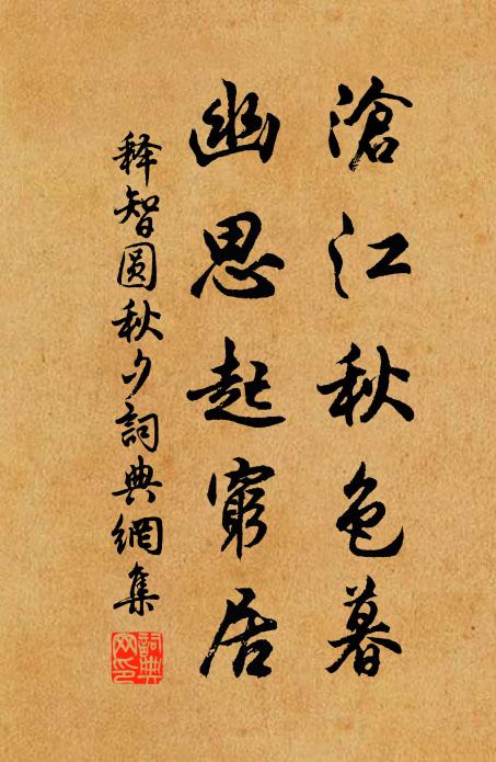 释智圆沧江秋色暮，幽思起穷居书法作品欣赏
