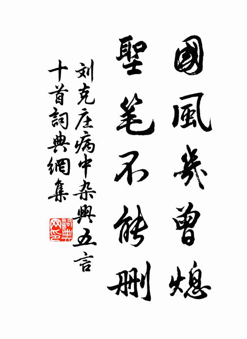 刘克庄国风几曾熄，圣笔不能删书法作品欣赏