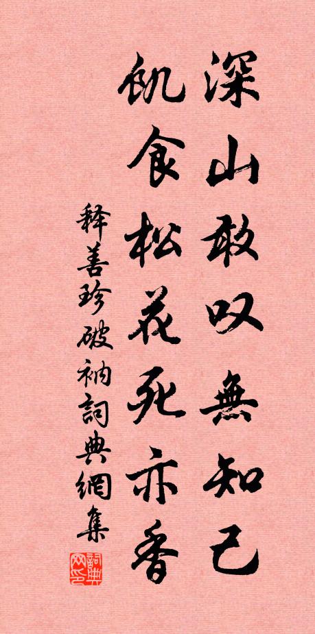 释善珍深山敢叹无知己，饥食松花死亦香书法作品欣赏