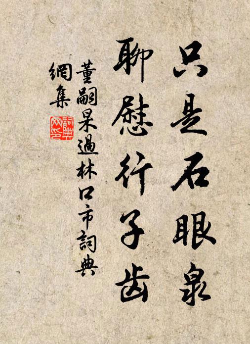 董嗣杲只是石眼泉，聊慰行子齿书法作品欣赏