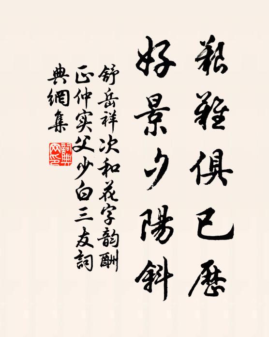 舒岳祥艰难俱已历，好景夕阳斜书法作品欣赏