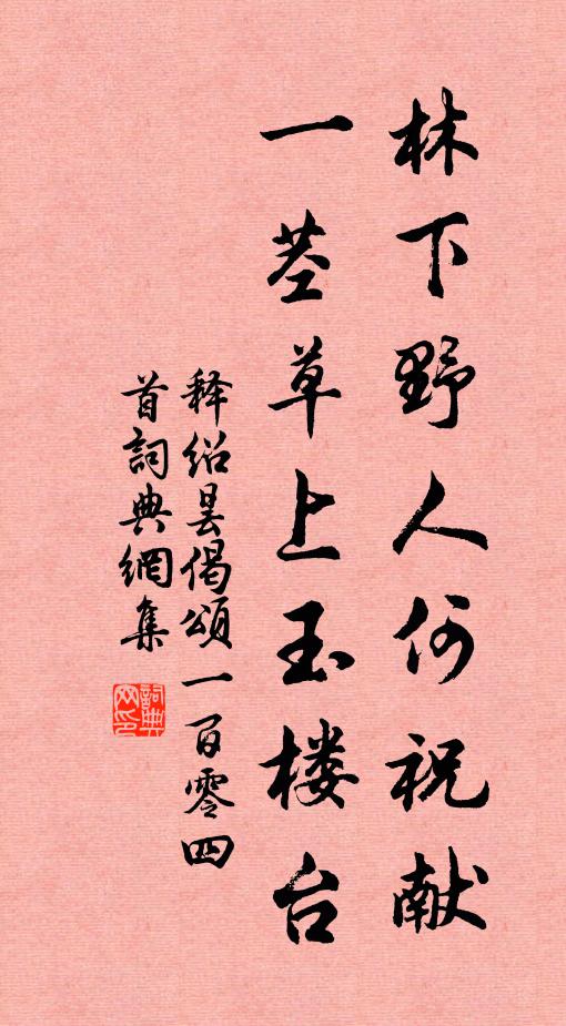 释绍昙林下野人何祝献，一茎草上玉楼台书法作品欣赏