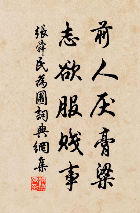 张舜民前人厌膏粱，志欲服贱事书法作品欣赏