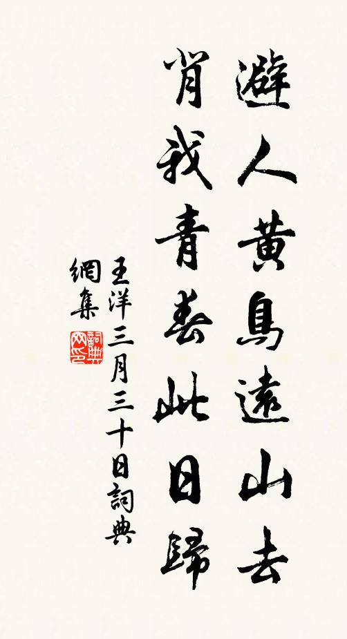 王洋避人黄鸟远山去，背我青春此日归书法作品欣赏