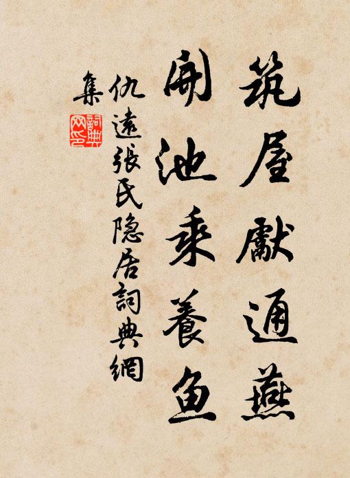 仇远筑屋先通燕，开池乘养鱼书法作品欣赏