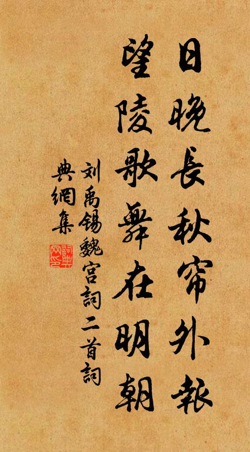 刘禹锡日晚长秋帘外报，望陵歌舞在明朝书法作品欣赏