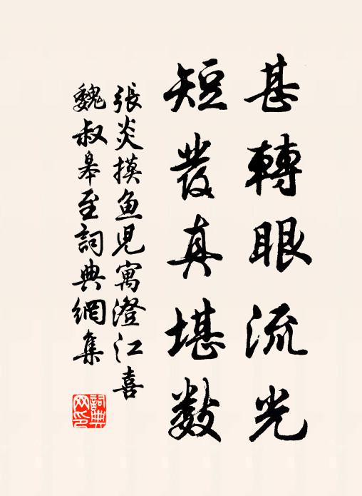 张炎甚转眼流光，短发真堪数书法作品欣赏