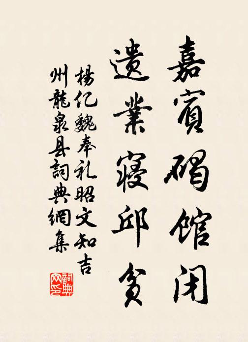 杨亿嘉宾碣馆闭，遗业寝邱贫书法作品欣赏