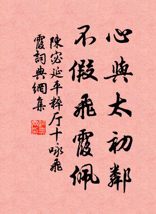 陈宓心与太初邻，不假飞霞佩书法作品欣赏