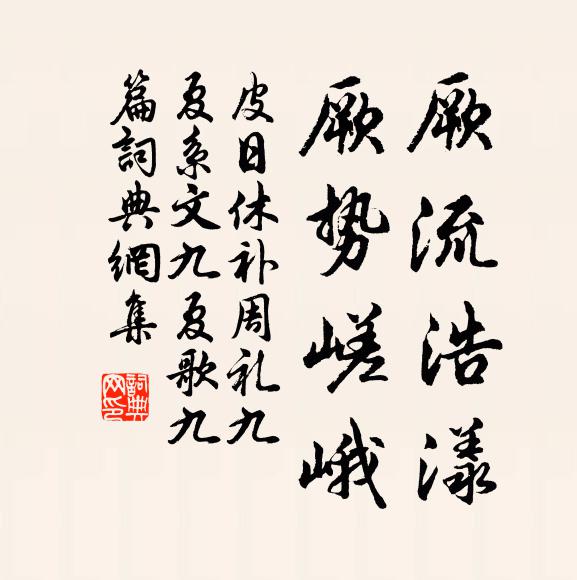 皮日休厥流浩漾,厥势嵯峨书法作品欣赏
