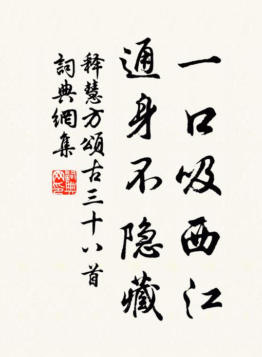 释慧方一口吸西江，通身不隐藏书法作品欣赏