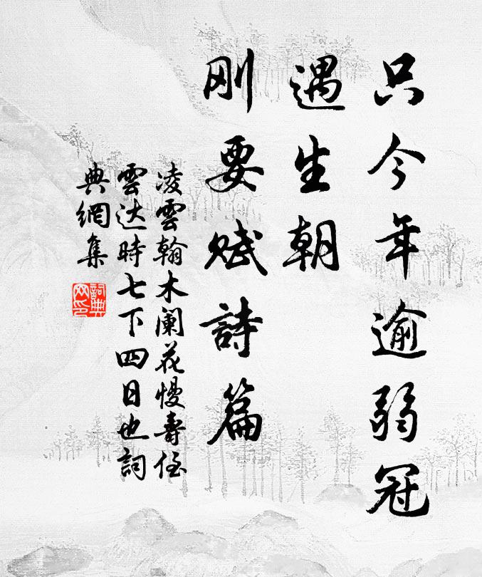 凌云翰只今年逾弱冠，遇生朝、刚要赋诗篇书法作品欣赏