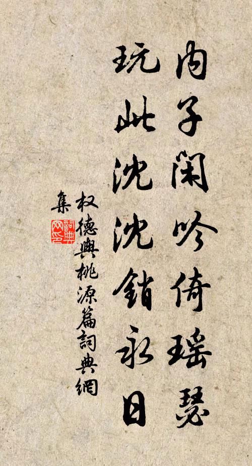 权德舆内子闲吟倚瑶瑟，玩此沈沈销永日书法作品欣赏