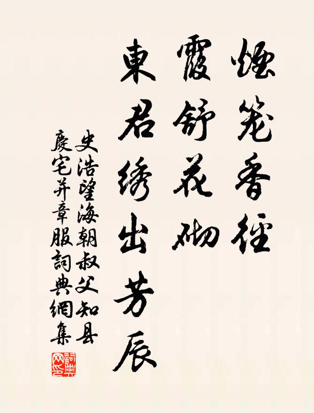史浩烟笼香径，霞舒花砌，东君绣出芳辰书法作品欣赏