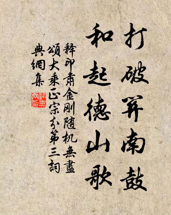 释印肃打破关南鼓，和起德山歌书法作品欣赏