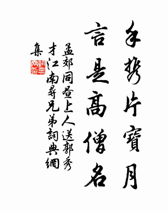 孟郊手携片宝月，言是高僧名书法作品欣赏