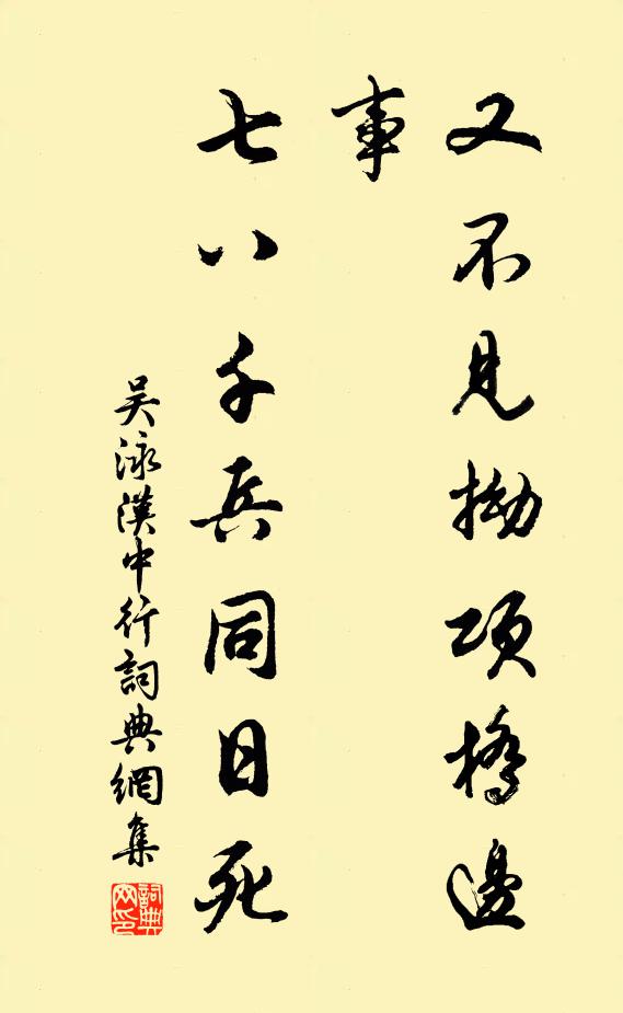 吴泳又不见拗项桥边事，七八千兵同日死书法作品欣赏