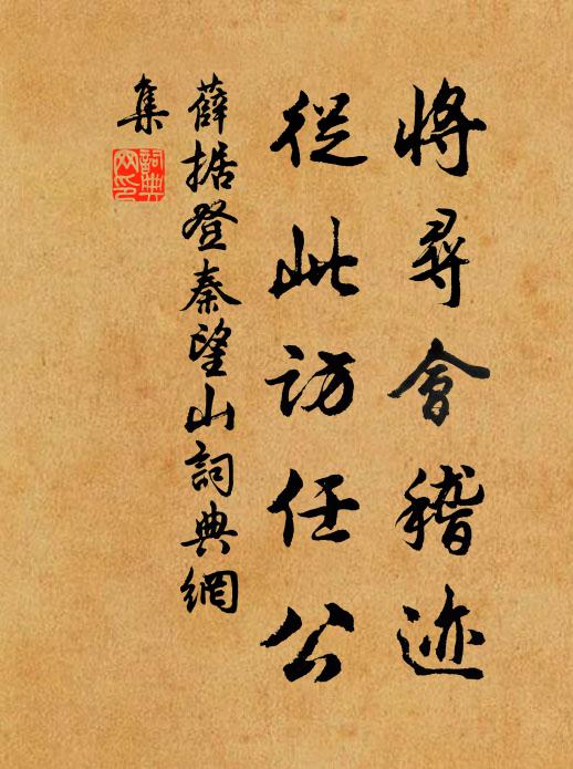 薛据将寻会稽迹，从此访任公书法作品欣赏