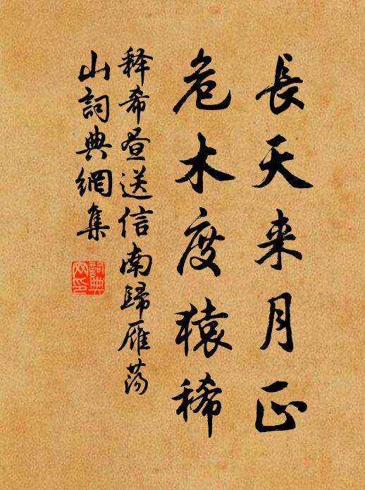 释希昼长天来月正，危木度猿稀书法作品欣赏