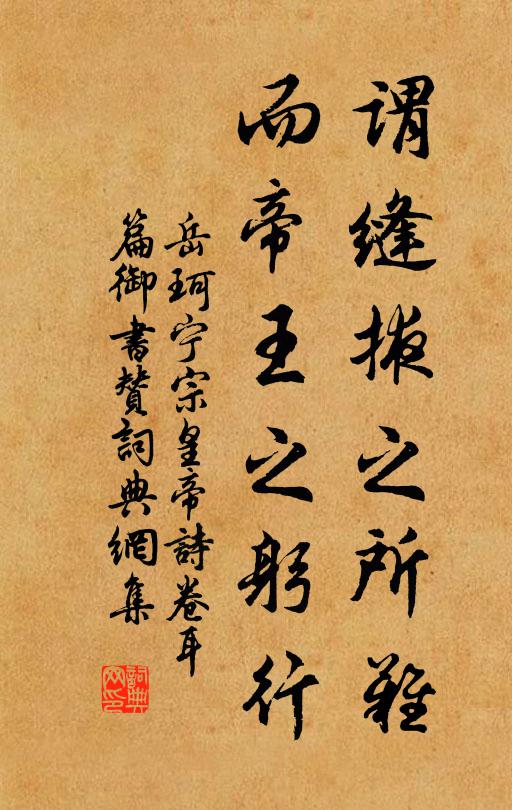 岳珂谓缝掖之所难，而帝王之躬行书法作品欣赏