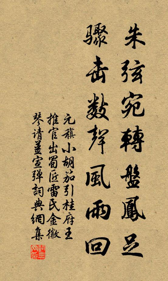 元稹朱弦宛转盘凤足，骤击数声风雨回书法作品欣赏