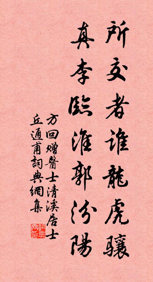 方回所交者谁龙虎骧，真李临淮郭汾阳书法作品欣赏