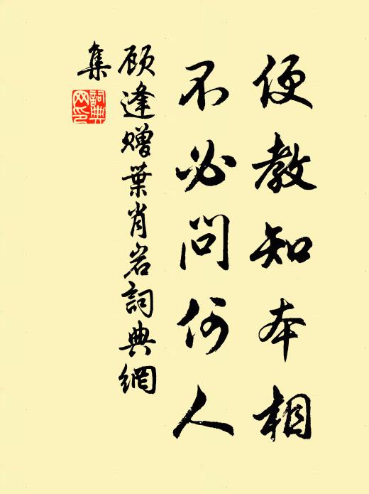 顾逢便教知本相，不必问何人书法作品欣赏