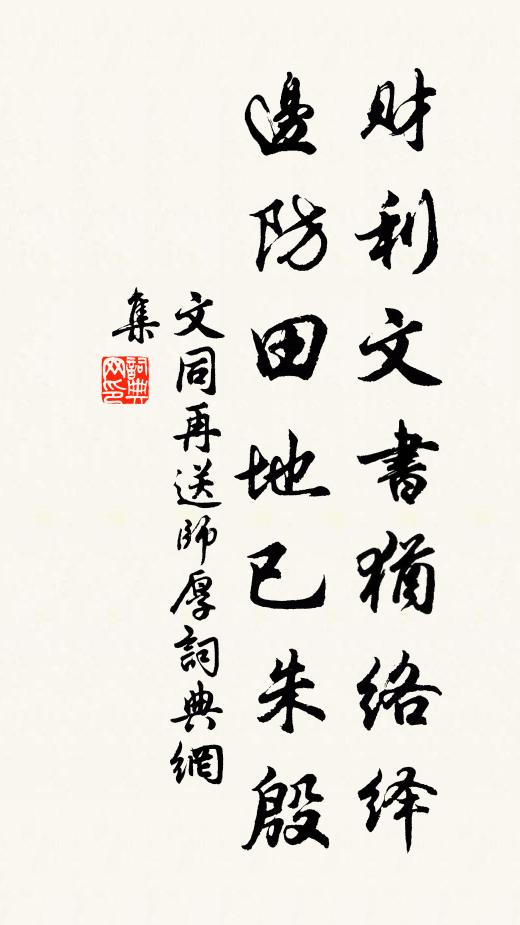 文同财利文书犹络绎，边防田地已朱殷书法作品欣赏