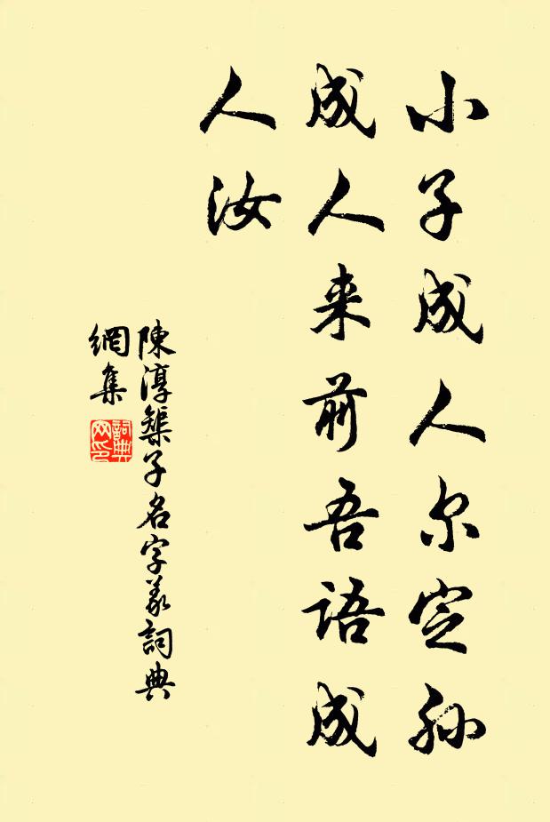 陈淳小子成人尔定孙,成人来前吾语成人汝书法作品欣赏