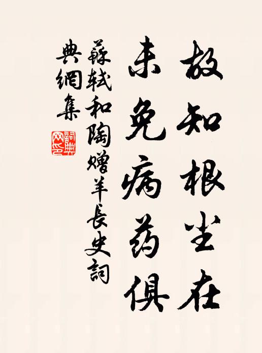 苏轼故知根尘在，未免病药俱书法作品欣赏