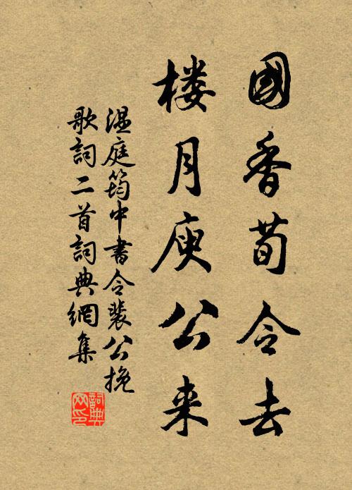 温庭筠国香荀令去，楼月庾公来书法作品欣赏
