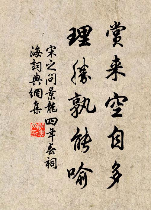 宋之问赏来空自多，理胜孰能喻书法作品欣赏