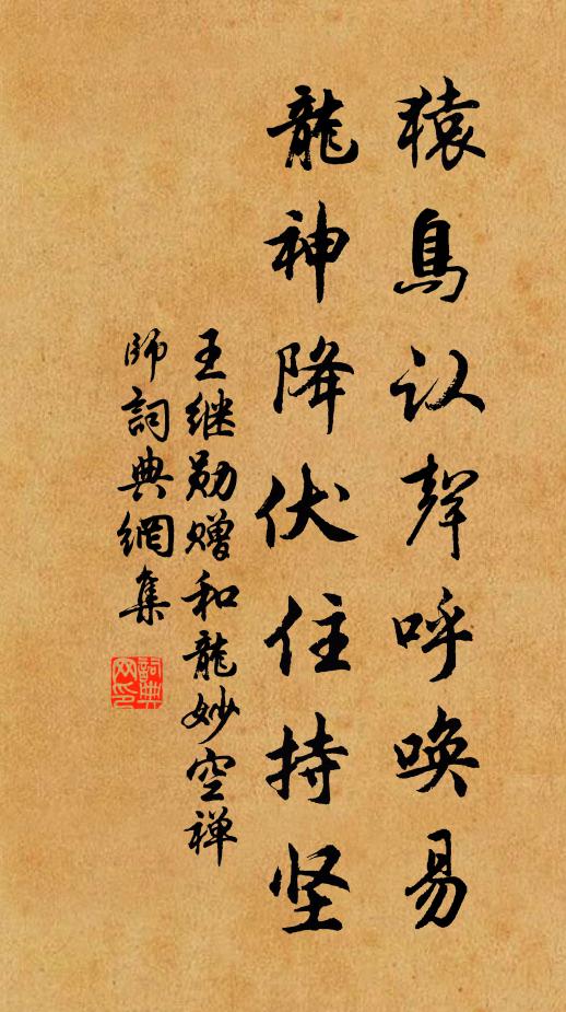 王继勋猿鸟认声呼唤易，龙神降伏住持坚书法作品欣赏