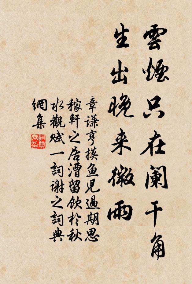 章谦亨云烟只在阑干角，生出晚来微雨书法作品欣赏