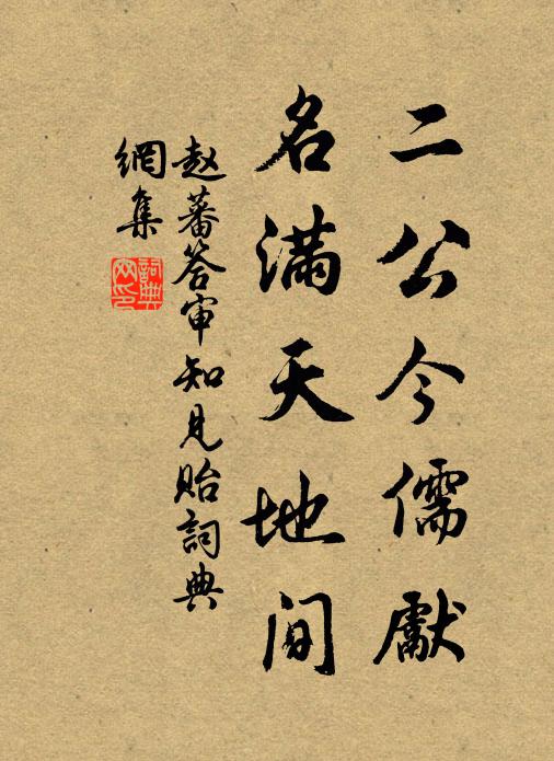 赵蕃二公今儒先，名满天地间书法作品欣赏